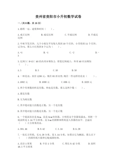 贵州省贵阳市小升初数学试卷附完整答案【名师系列】.docx