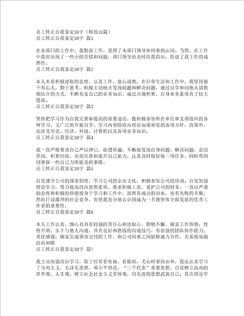 员工转正自我鉴定30字精选15篇