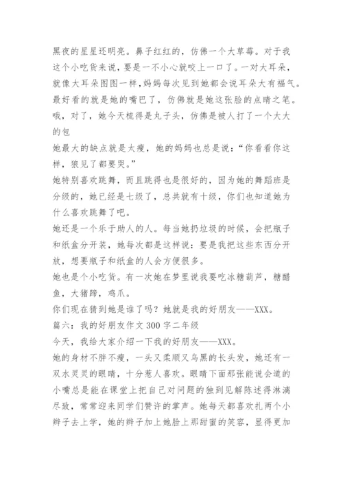 【作文】我的好朋友作文300字二年级.docx