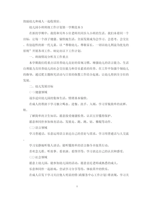 精编之幼儿园小班班级工作计划第一学期范本.docx