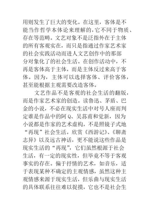 浅论文艺的客观性和主体性-1.docx
