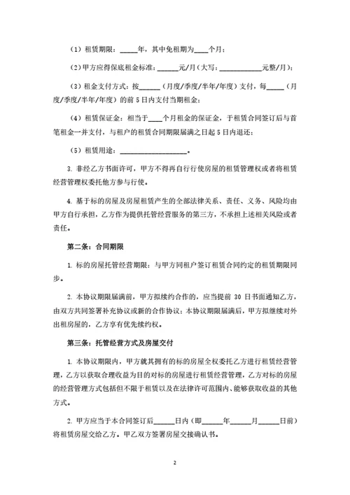 房屋租赁托管经营合同
