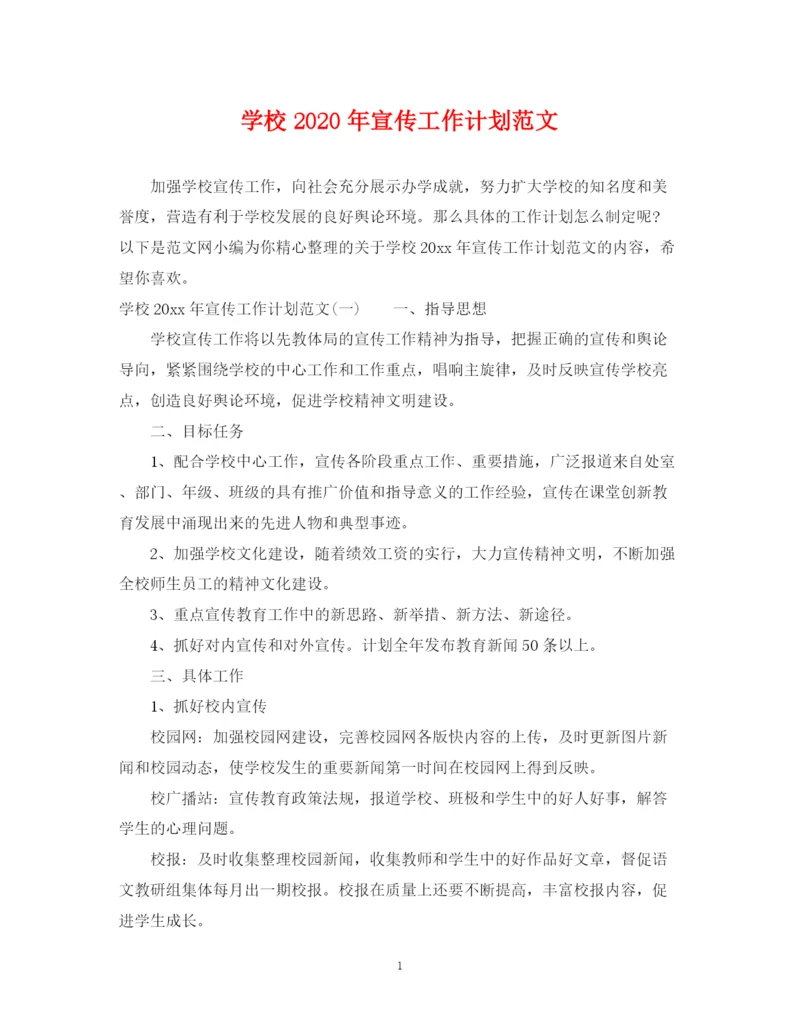 精编之学校年宣传工作计划范文.docx