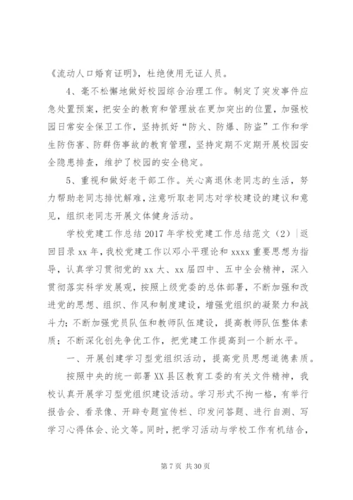 学校党建工作总结范文4篇.docx