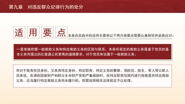 纪律处分条例详细解读第九章对违反群众纪律行为的处分ppt