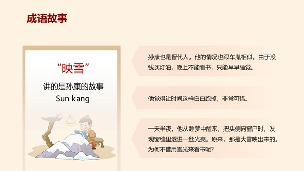 浅色简约教育风囊萤映雪PPT课件成语故事