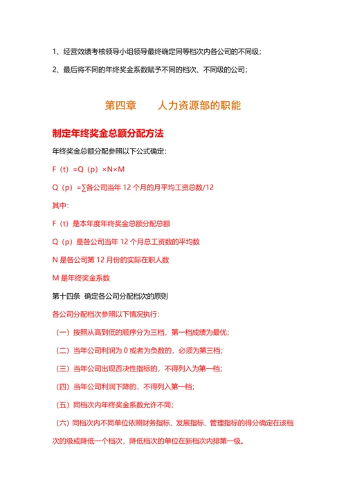 【各大名企】年终奖金分配方案（名企借鉴）.docx