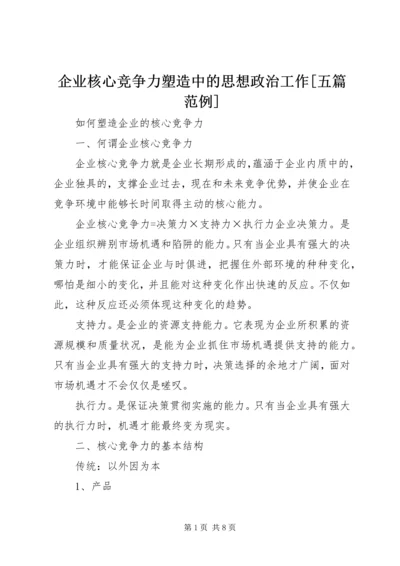 企业核心竞争力塑造中的思想政治工作[五篇范例] (2).docx