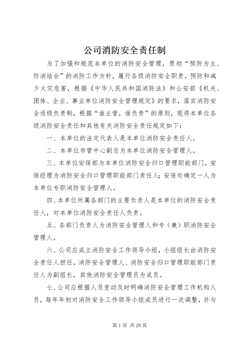 公司消防安全责任制.docx