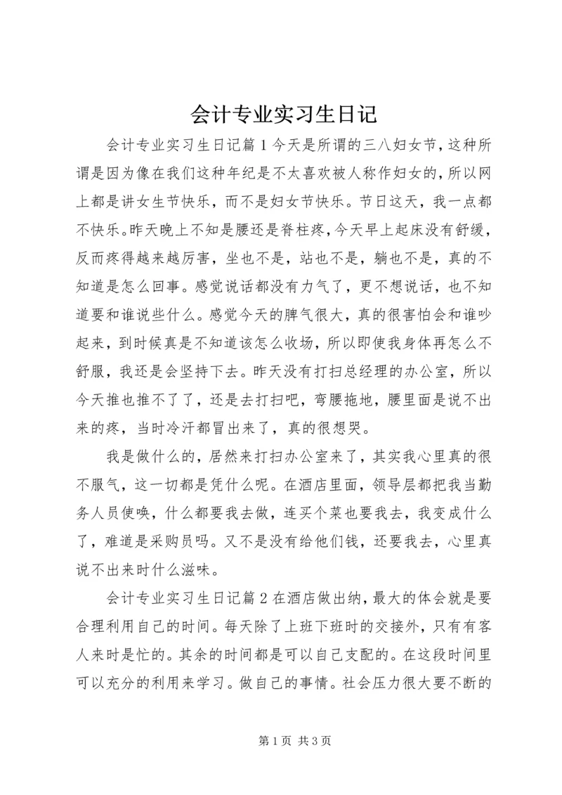 会计专业实习生日记.docx