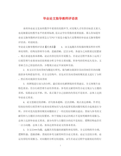 2023年毕业论文指导教师评语表.docx