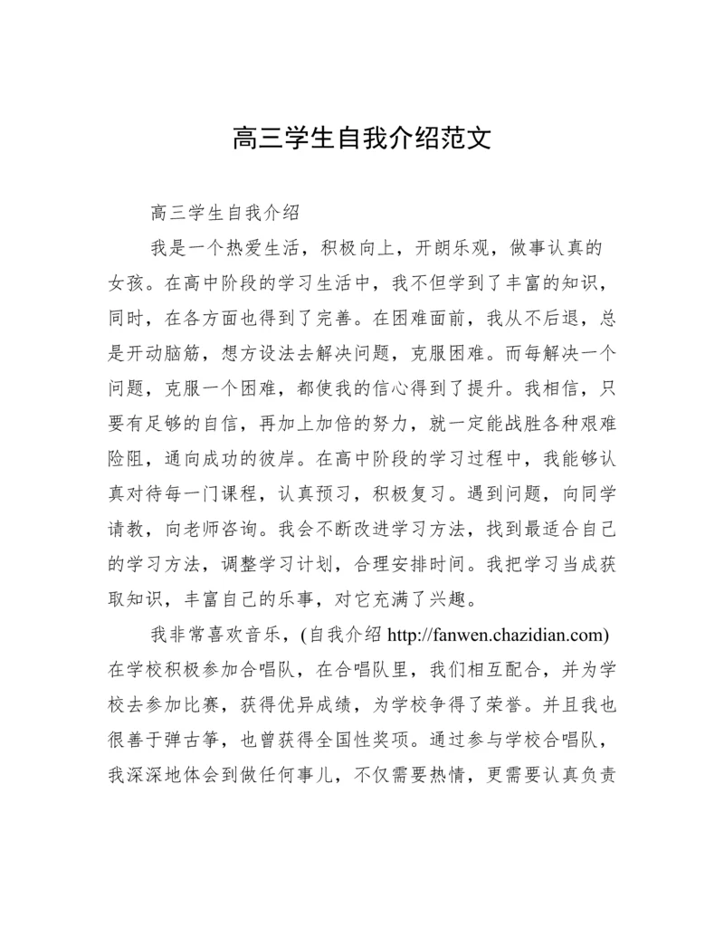 高三学生自我介绍范文.docx