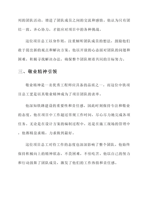 中铁项目总工个人先进事迹