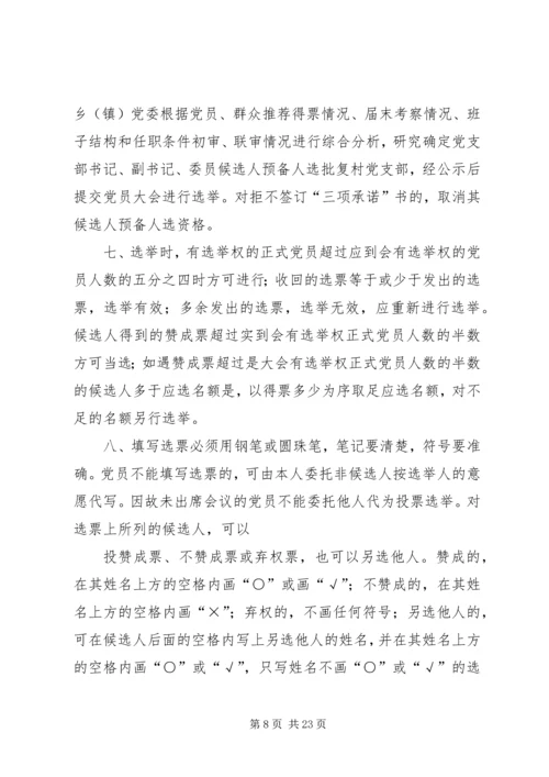 村党支部换届选举办法(直选书记再选委员).docx