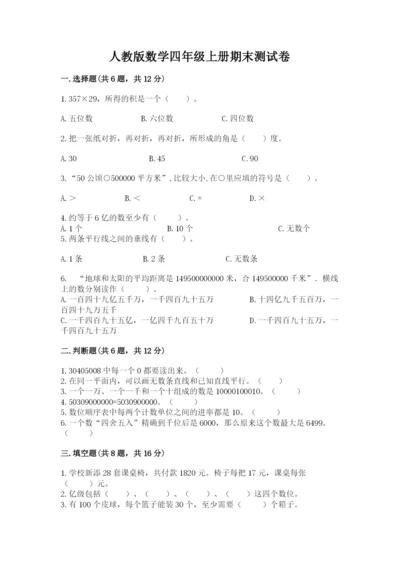 人教版数学四年级上册期末测试卷带答案（b卷）.docx