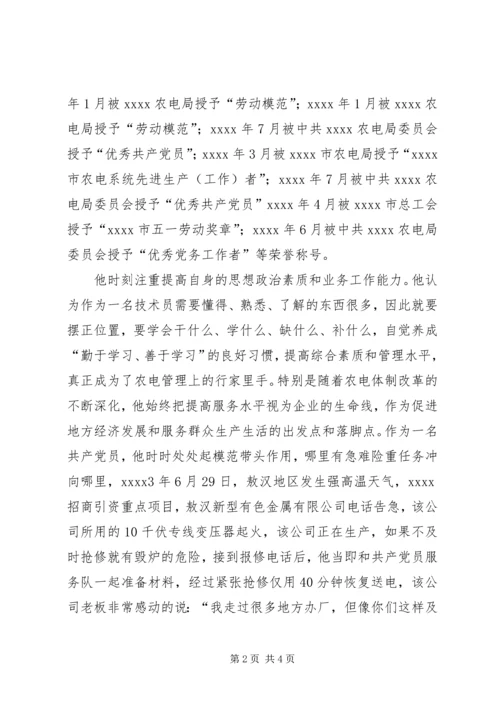 供电所个人事迹材料.docx