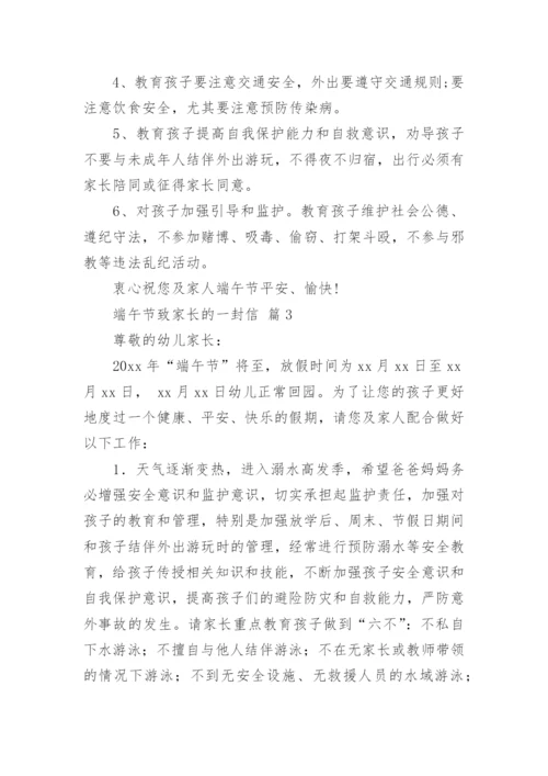 端午节致家长的一封信.docx