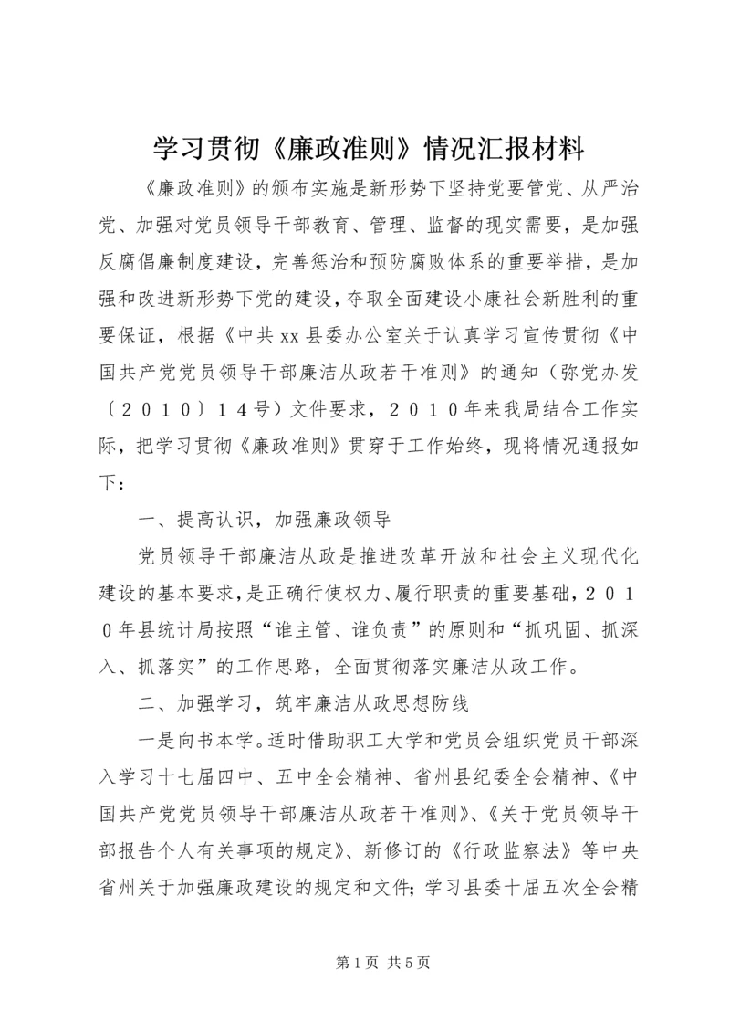 学习贯彻《廉政准则》情况汇报材料.docx