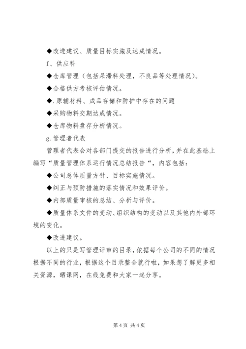 如何编写管理评审报告？.docx