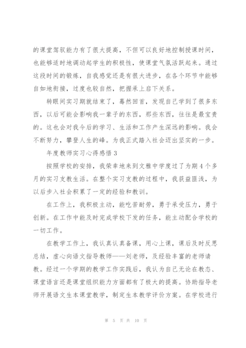 年度教师实习心得感悟.docx