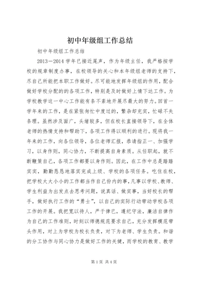 初中年级组工作总结.docx