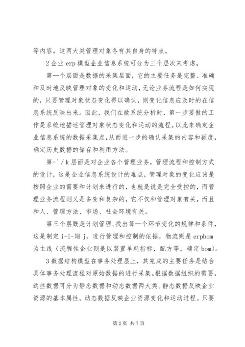 企业集团的信息管理系统应用 (3).docx