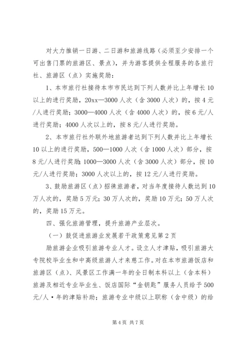 促进旅游业发展若干政策意见 (3).docx