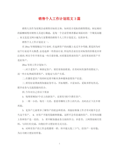 精编之销售个人工作计划范文3篇.docx