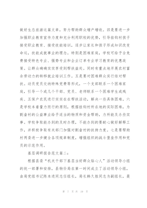 基层调研报告范文3篇.docx