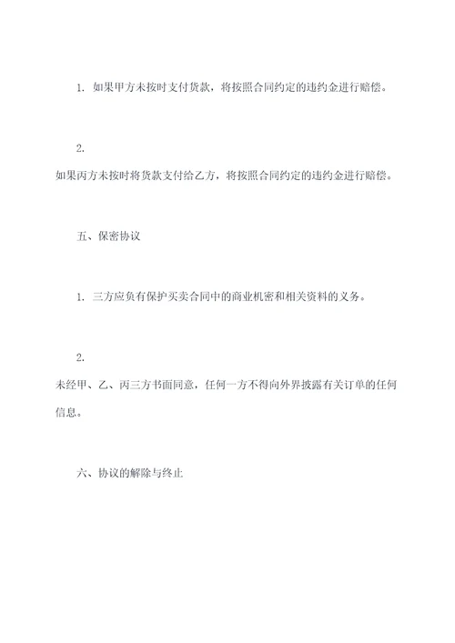 购销合同三方委托付款协议