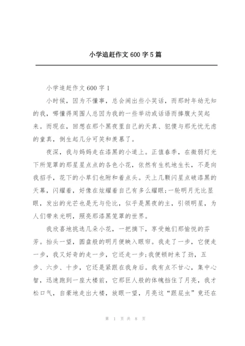 小学追赶作文600字5篇.docx
