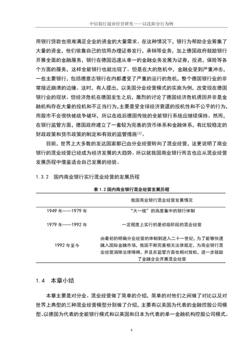 学位论文-—中信银行混业经营研究以沈阳分行为例.docx