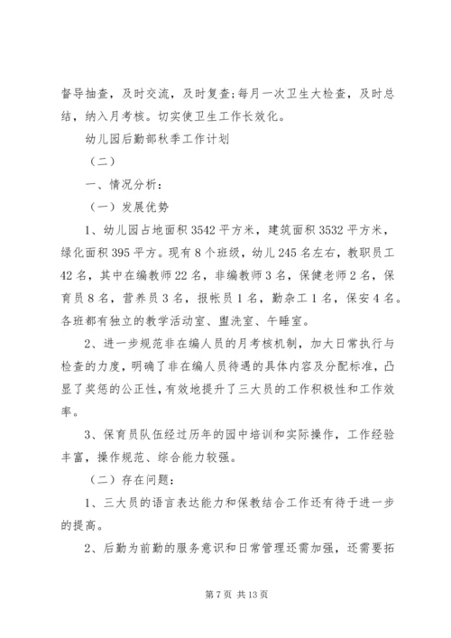 幼儿园后勤部秋季工作计划.docx