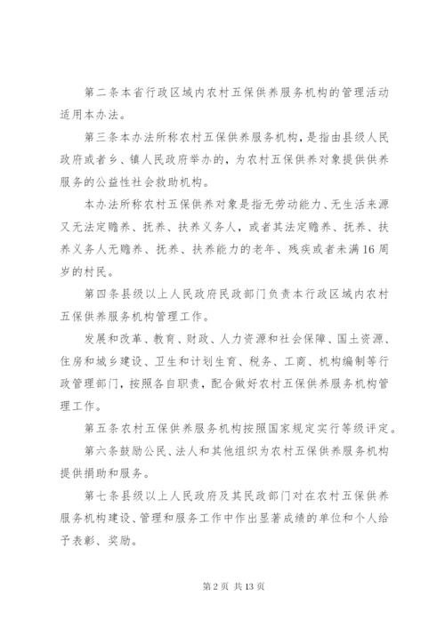 XX镇农村五保供养服务机构建设实施办法[优秀范文5篇].docx