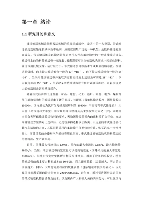 带式输送机的选型及改向滚筒轴的设计.docx