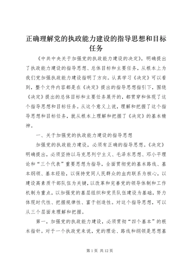 正确理解党的执政能力建设的指导思想和目标任务.docx