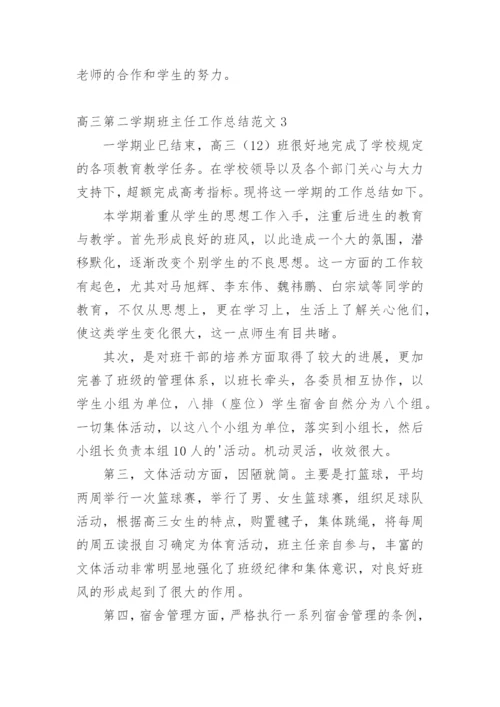 高三第二学期班主任工作总结.docx