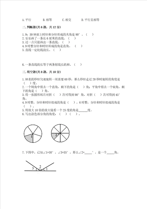 冀教版四年级上册数学第四单元线和角考试试卷附答案综合卷