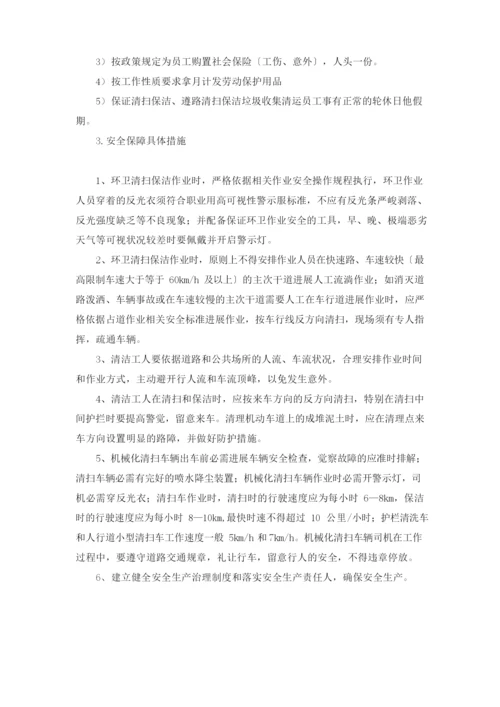 保洁项目安全管理保障措施.docx