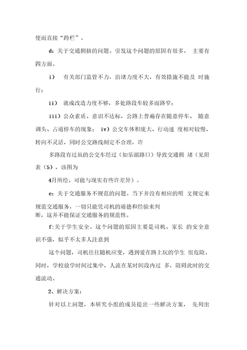 研究性学习调查报告范文