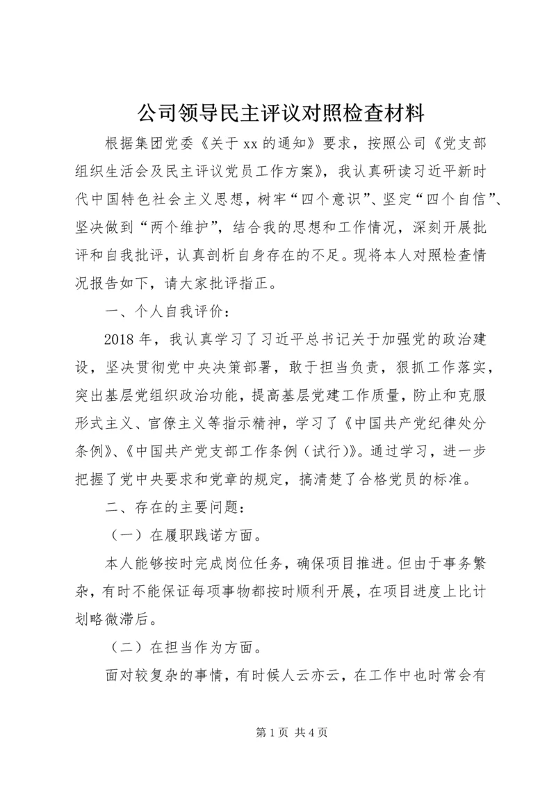 公司领导民主评议对照检查材料.docx