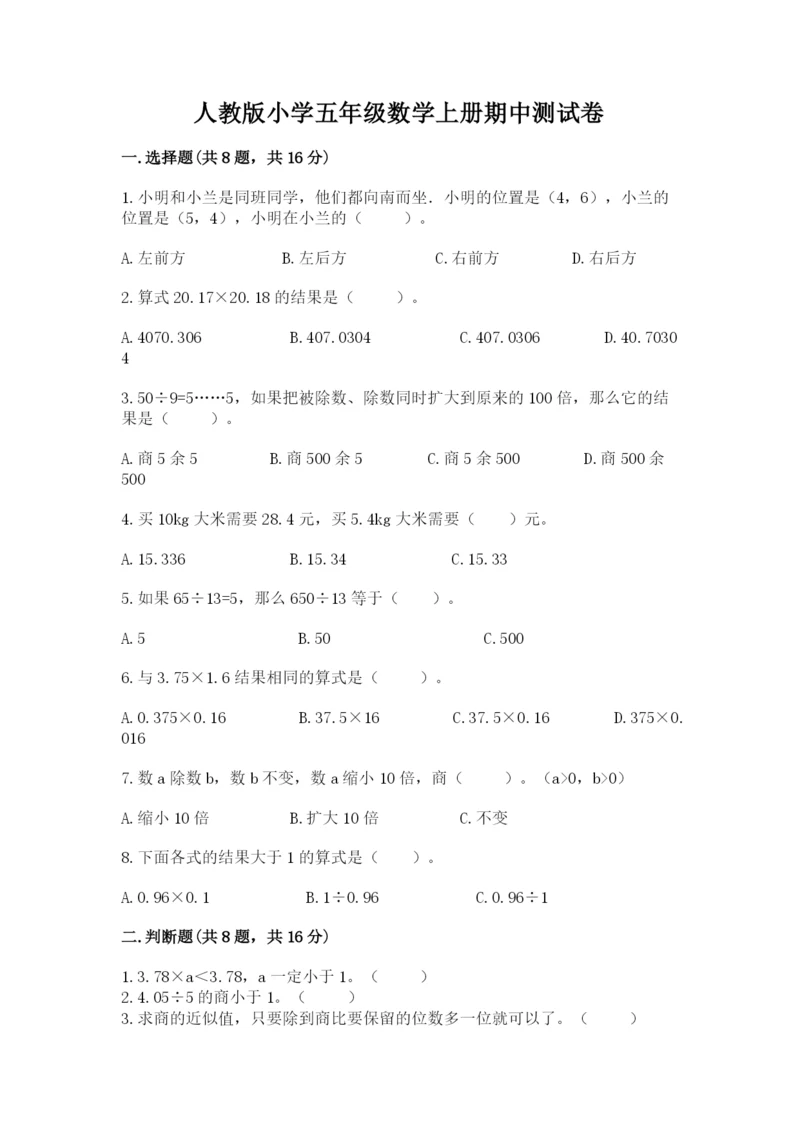 人教版小学五年级数学上册期中测试卷精品（综合题）.docx