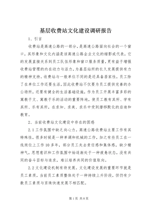 基层收费站文化建设调研报告 (2).docx