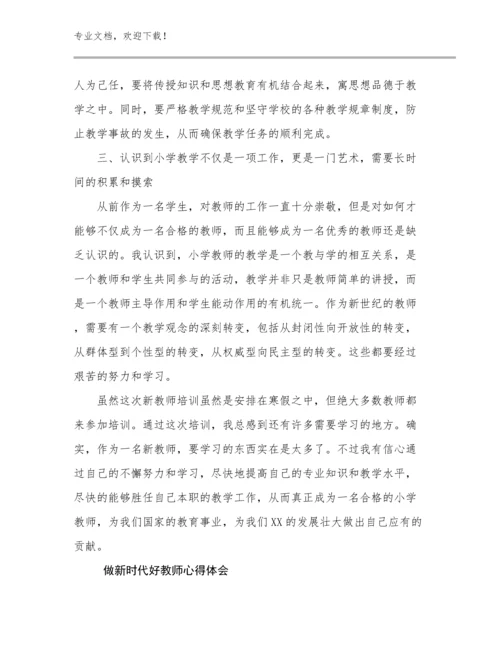 2024做新时代好教师心得体会优选例文23篇合集.docx