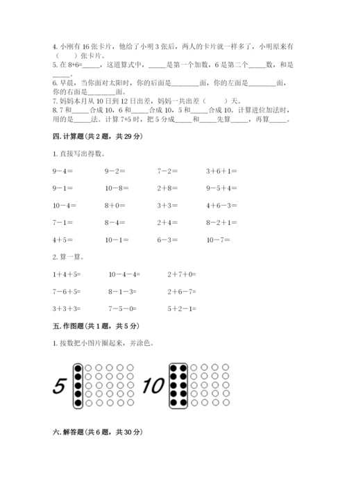 人教版一年级上册数学期末测试卷含答案（培优）.docx