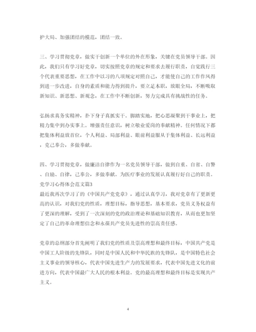 精编党学习心得体会范文.docx