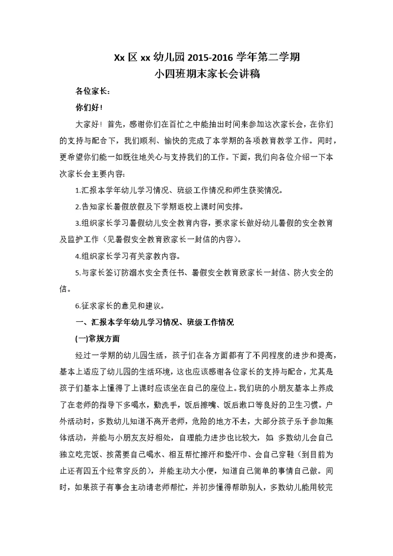 小班下学期期末家长会讲稿