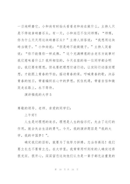 演讲稿我的大学.docx