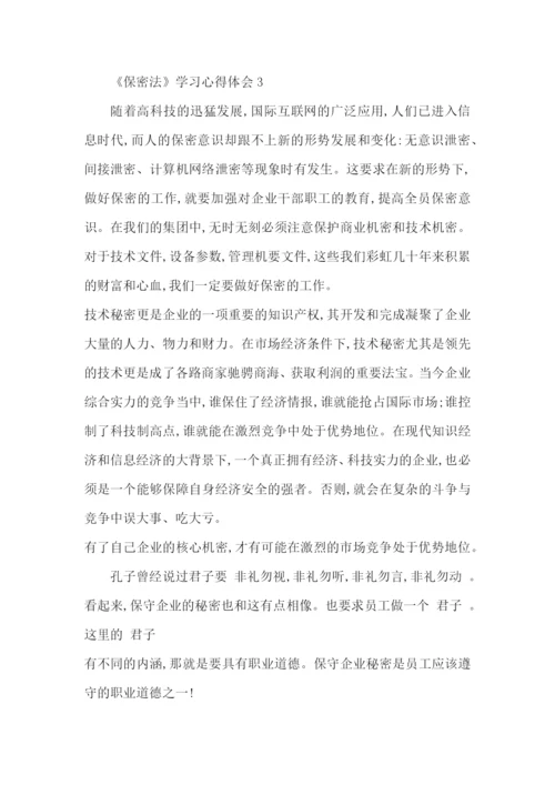 《保密法》学习心得体会范文5篇.docx