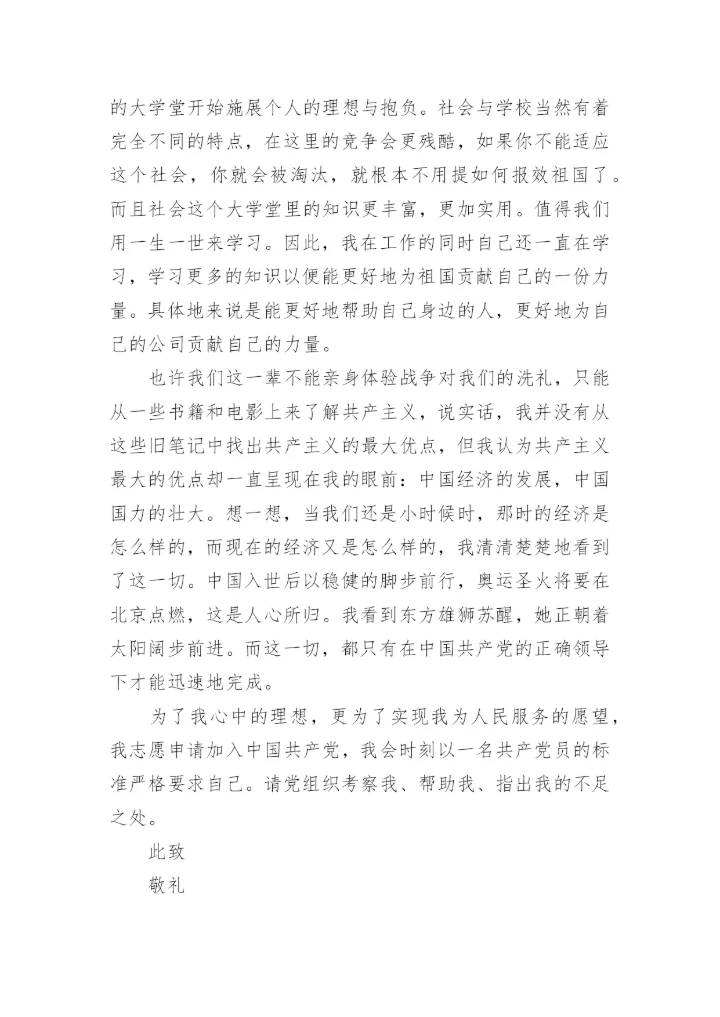 公司经理入党申请书精选.docx